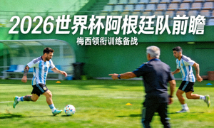 2026世界杯阿根廷队前瞻，梅西与队友训练场景