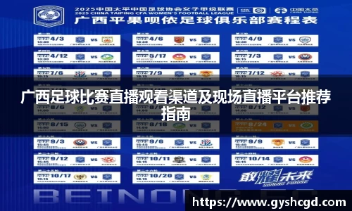 广西足球比赛直播观看渠道及现场直播平台推荐指南